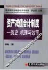 资产减值会计制度  历史、机理与效率