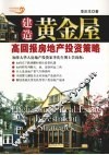 建造黄金屋  高回报房地产投资策略