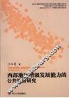 西部地区增强发展能力的公共投资研究