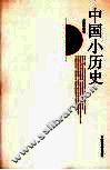 中国小历史