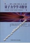量子力学学习指导