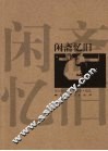 闲斋忆旧