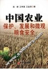 中国农业保护、发展和微观粮食安全
