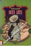 初恋  屠格涅夫爱情小说选