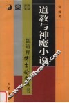 道教与神魔小说