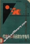 代数与初等函数自学指导  上
