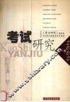 考试研究  2002年第1辑  总第1辑