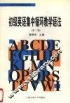 初级英语集中循环教学语法  第2版 封面