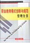 职业教育模式创新与规范管理全书  上
