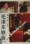 毛泽东轶事