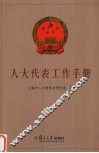 人大代表工作手册