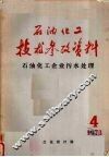 石油化工技术参考资料  1973年  第四期  石油化工企业污水处理