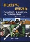 矿山生产与安全技术