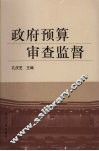 政府预算审查监督