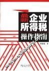 最新企业所得税操作指南