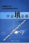 学会填志愿  2008·四川高考志愿填报指导专用书