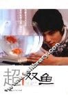 超i双鱼 电子书封面