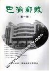 巴渝邮声  第1辑