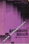 基础英语课本同步语法与应用  （下册）