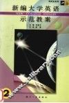 《新编大学英语》示范教案  2