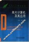 单片计算机及其应用