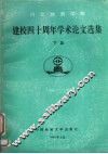 河北地质学院建校四十周年学术论文选集  1953-1993   下