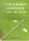 中国含铂基性超基性岩体与铂  族  矿床
