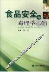 食品安全与毒理学基础