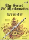 数学的秘密