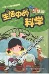 生活中的科学  生活篇