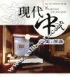 现代中式  卧室·书房