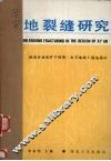 西安地裂缝研究