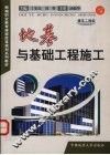 地基与基础工程施工