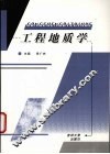 工程地质学