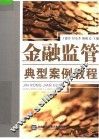 金融监管典型案例教程