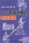 99个震惊世界的奇景奇观