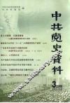中共党史资料  2006年  第3期  总第99辑