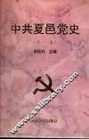 中共夏邑党史  第1卷