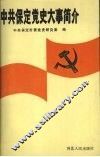 中共保定党史大事简介