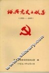 绍兴党史文献集  1923-1949