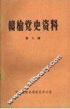 赣榆党史资料  第7辑