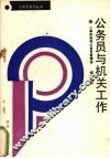 公务员与机关工作