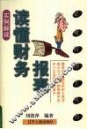 读懂财务报表  实例解说