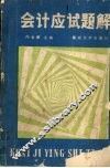 会计应试题解