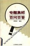 专题集邮百问百答
