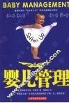 婴儿管理