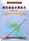 现代食品分离技术