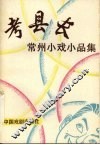考县长：常州小戏小品集