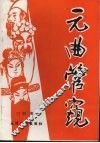 元曲管窥
