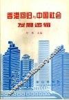 香港回归与中国社会发展逻辑